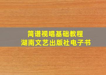 简谱视唱基础教程 湖南文艺出版社电子书